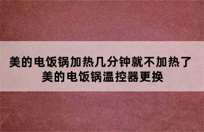 美的电饭锅加热几分钟就不加热了 美的电饭锅温控器更换